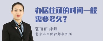 办居住证的时间一般需要多久？