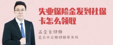 失业保险金发到社保卡怎么领取