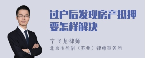 过户后发现房产抵押要怎样解决