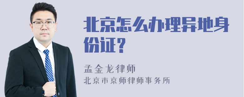 北京怎么办理异地身份证？