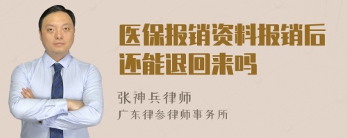 医保报销资料报销后还能退回来吗