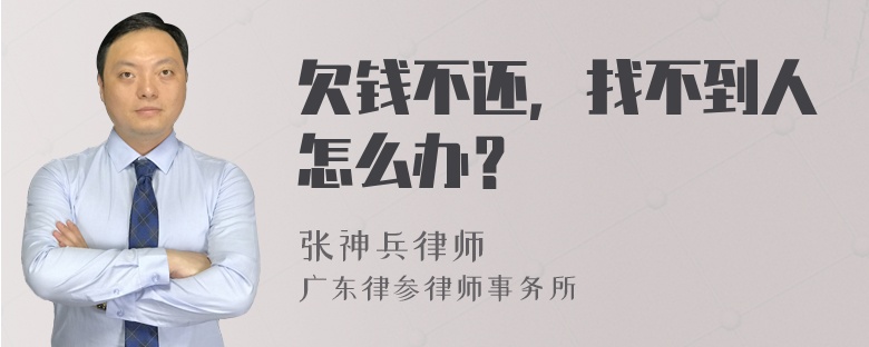 欠钱不还，找不到人怎么办？