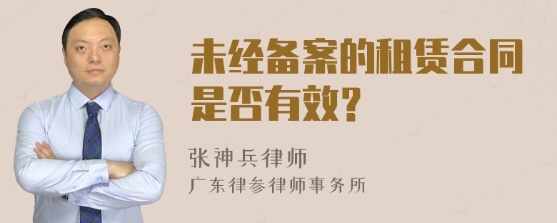 未经备案的租赁合同是否有效？