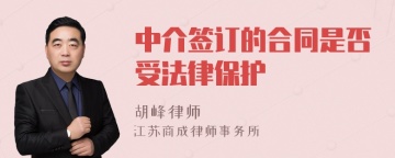 中介签订的合同是否受法律保护