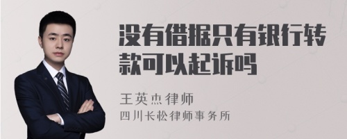 没有借据只有银行转款可以起诉吗