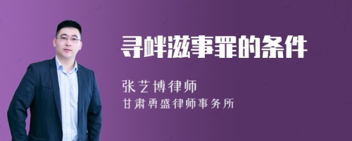 寻衅滋事罪的条件