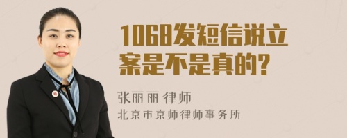 1068发短信说立案是不是真的?