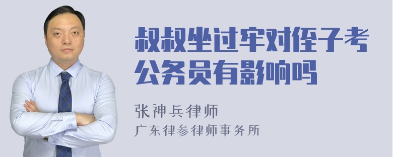 叔叔坐过牢对侄子考公务员有影响吗