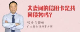 夫妻间的信用卡是共同债务吗？