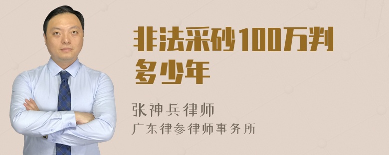 非法采砂100万判多少年