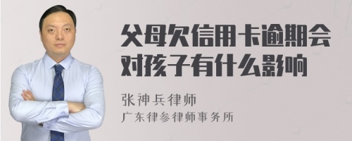 父母欠信用卡逾期会对孩子有什么影响