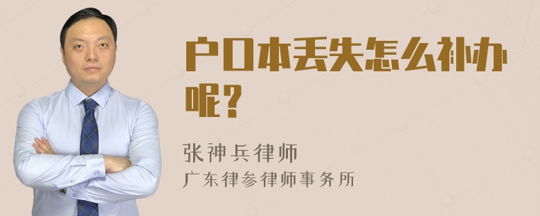 户口本丢失怎么补办呢？