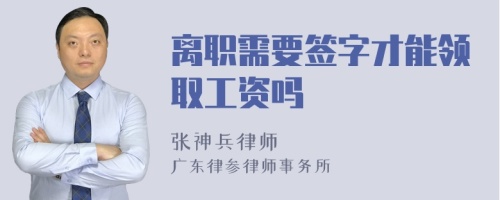 离职需要签字才能领取工资吗