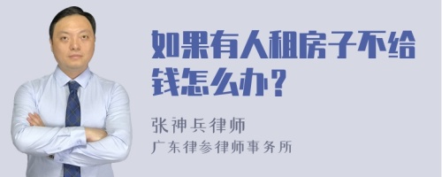 如果有人租房子不给钱怎么办？