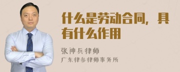 什么是劳动合同，具有什么作用