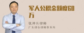 军人公积金额度60万