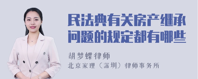 民法典有关房产继承问题的规定都有哪些