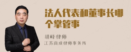 法人代表和董事长哪个掌管事