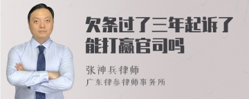 欠条过了三年起诉了能打赢官司吗