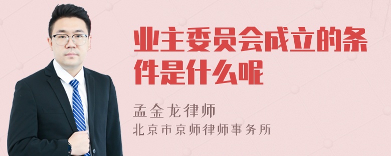 业主委员会成立的条件是什么呢