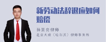 新劳动法辞退应如何赔偿