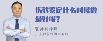 伤残鉴定什么时候做最好呢？