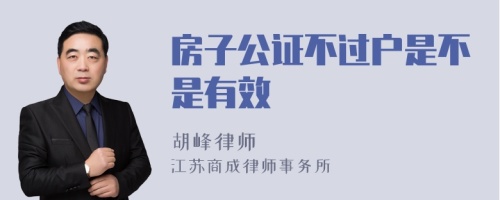 房子公证不过户是不是有效