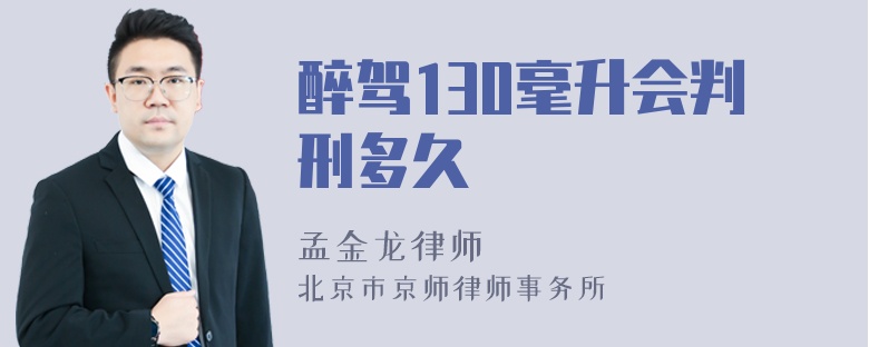 醉驾130毫升会判刑多久