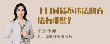 上门讨债不违法的方法有哪些？