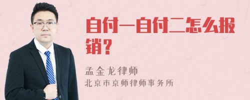 自付一自付二怎么报销？