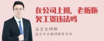 在公司上班，老板拖欠工资违法吗