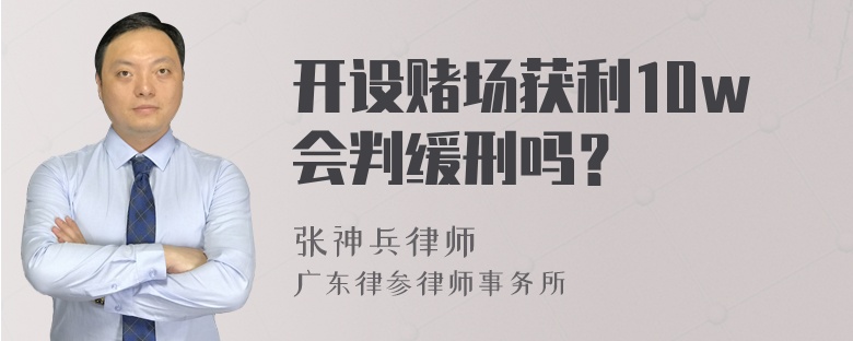 开设赌场获利10w会判缓刑吗？