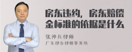 房东违约，房东赔偿金标准的依据是什么