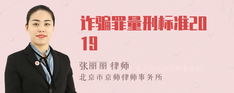 诈骗罪量刑标准2019