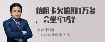 信用卡欠逾期1万多，会坐牢吗？