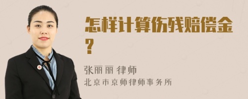 怎样计算伤残赔偿金?