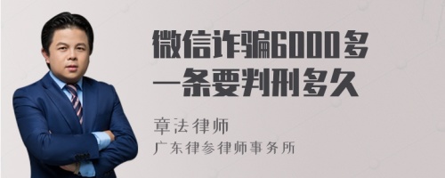 微信诈骗6000多一条要判刑多久