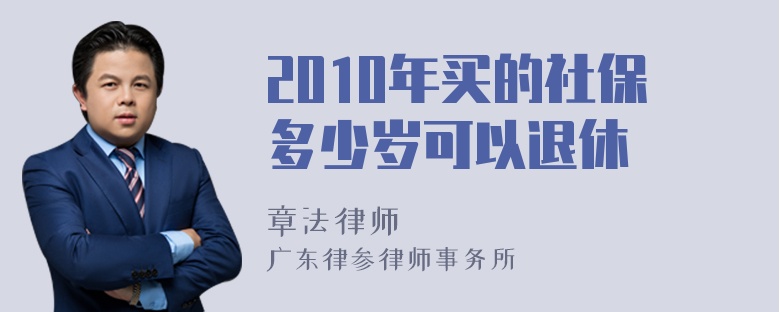 2010年买的社保多少岁可以退休