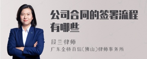 公司合同的签署流程有哪些