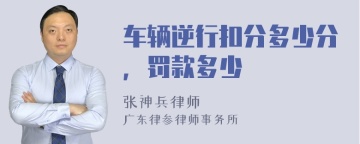 车辆逆行扣分多少分，罚款多少