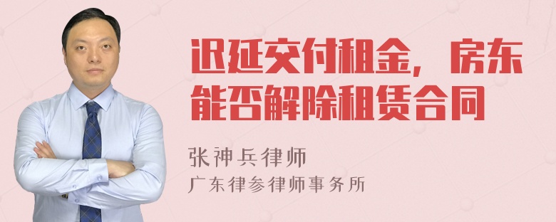 迟延交付租金，房东能否解除租赁合同