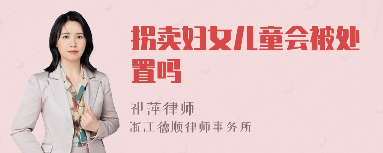 拐卖妇女儿童会被处置吗