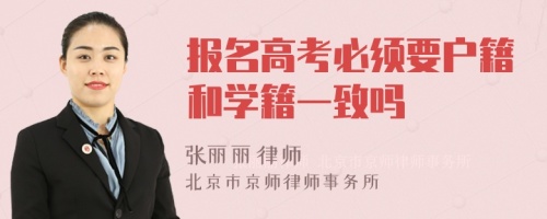 报名高考必须要户籍和学籍一致吗