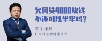 欠网贷4000块钱不还可以坐牢吗？