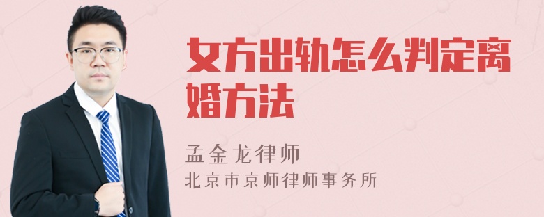 女方出轨怎么判定离婚方法