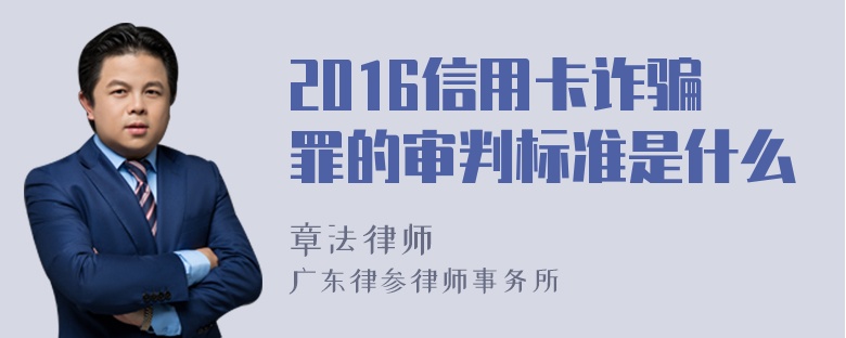 2016信用卡诈骗罪的审判标准是什么