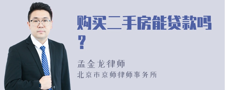 购买二手房能贷款吗？