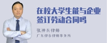 在校大学生能与企业签订劳动合同吗