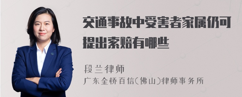 交通事故中受害者家属仍可提出索赔有哪些