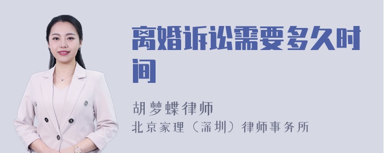离婚诉讼需要多久时间
